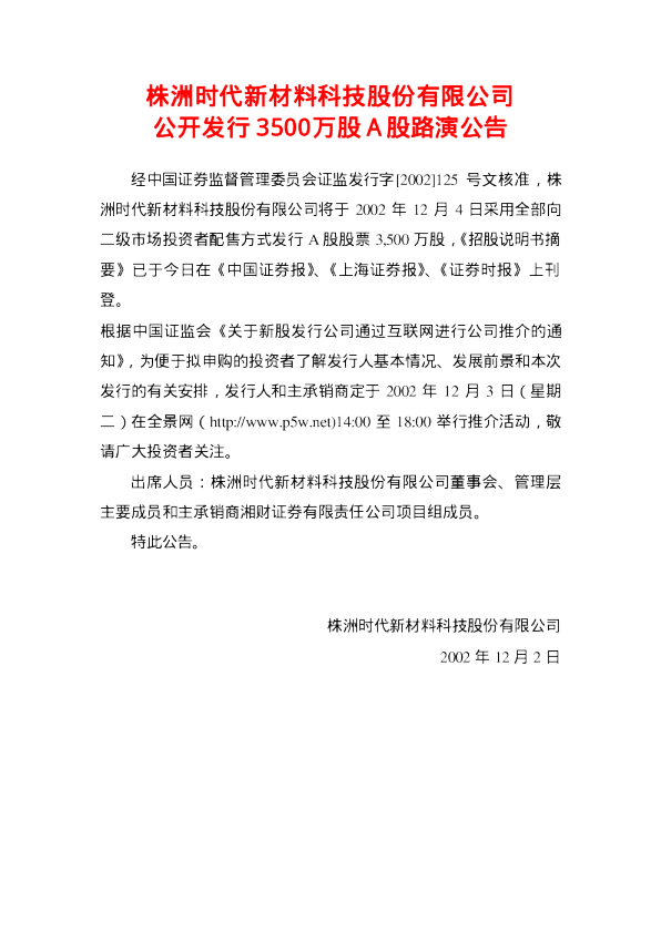 时代新材：时代新材招股说明书