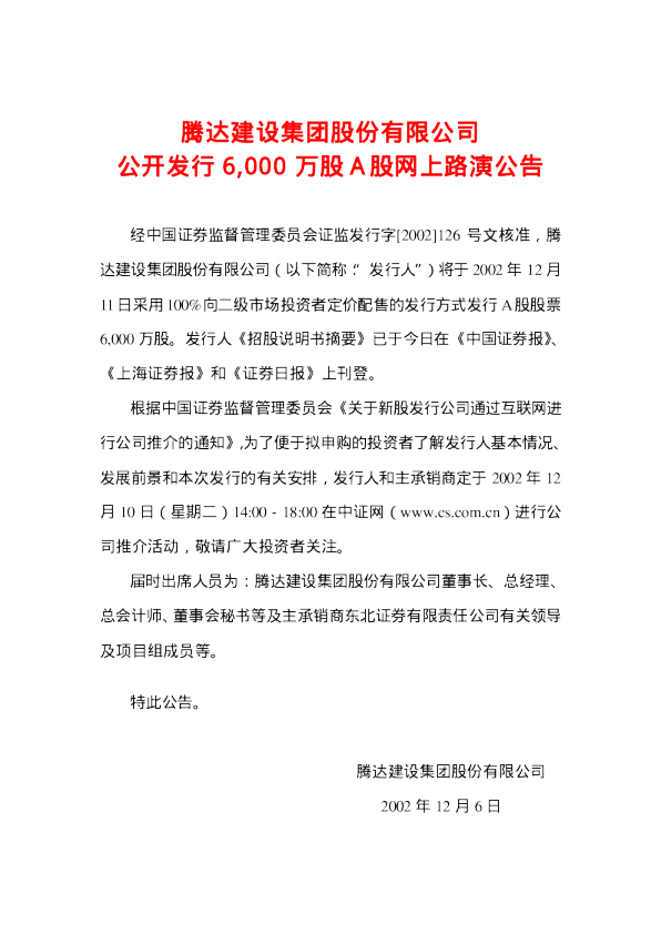 腾达建设：腾达建设招股说明书