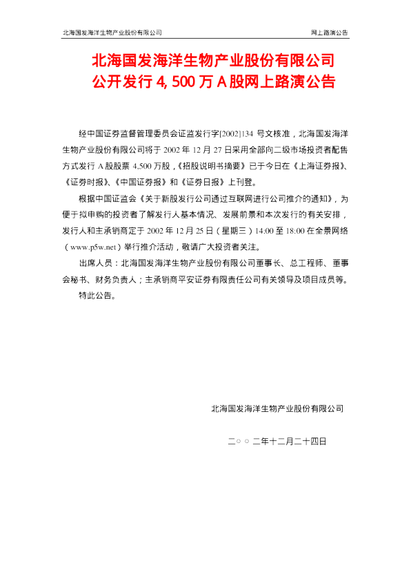 国发股份：北海国发招股说明书