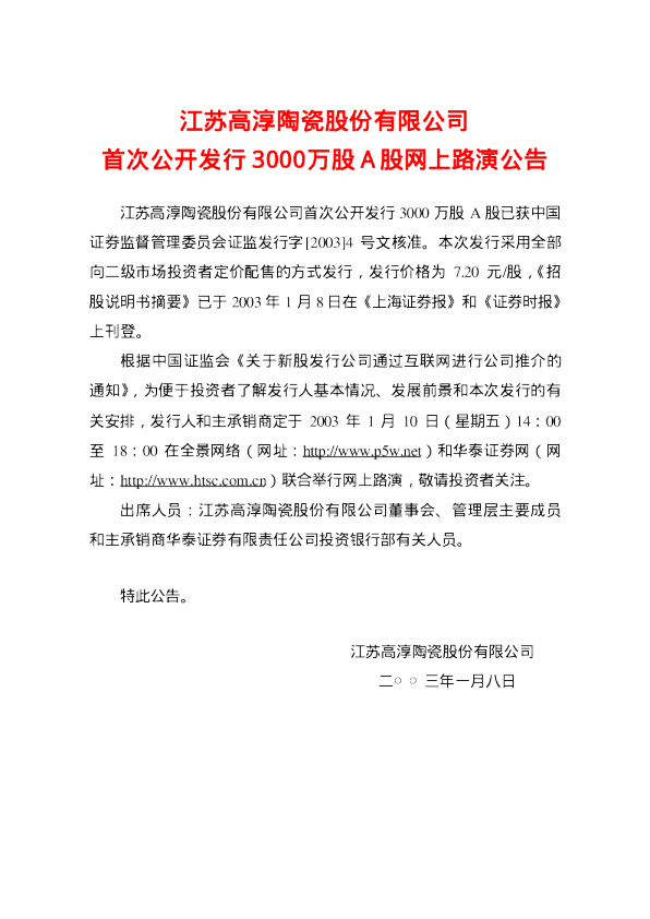 国睿科技：高淳陶瓷招股说明书