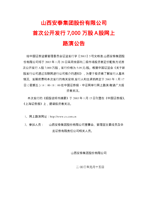 安泰集团：安泰集团招股说明书