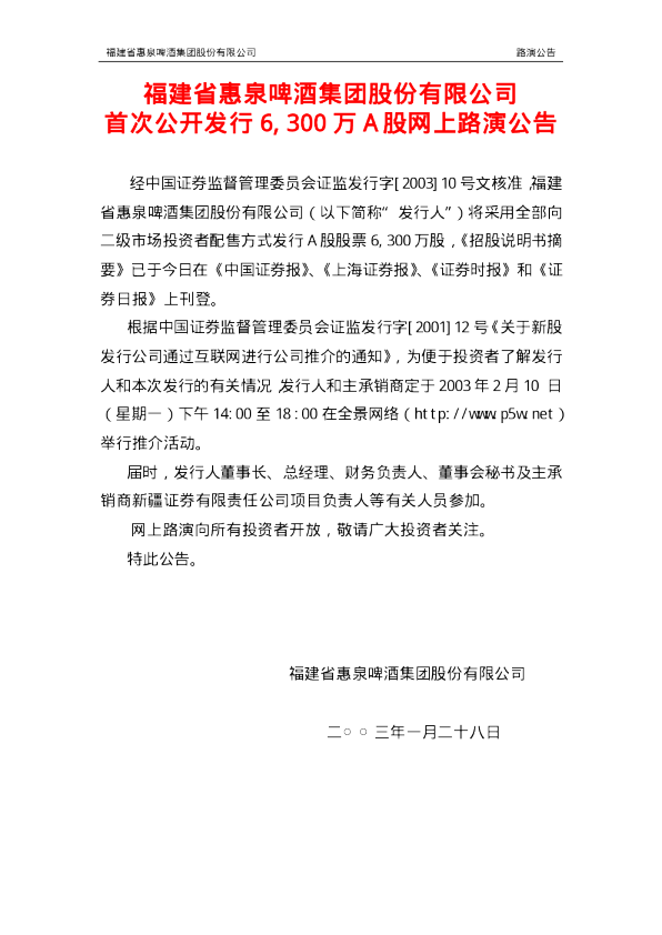 惠泉啤酒：招股说明书