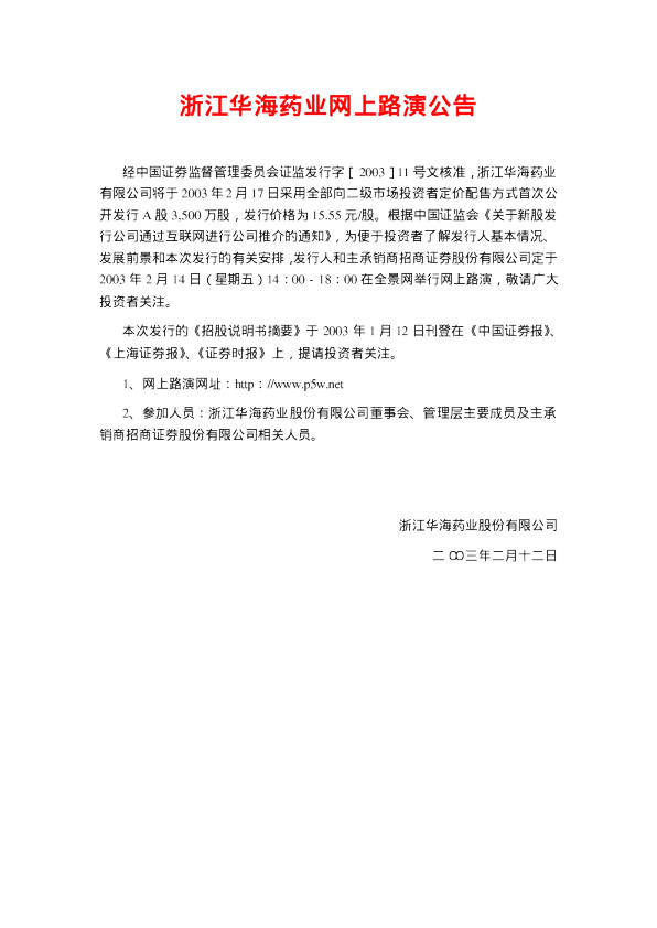 华海药业：华海药业招股说明书