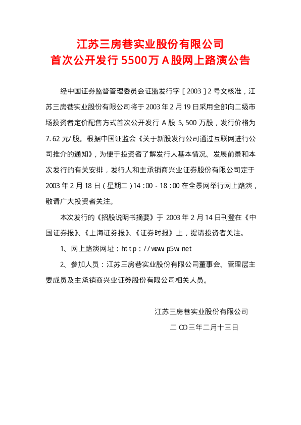 三房巷：三 房 巷招股说明书