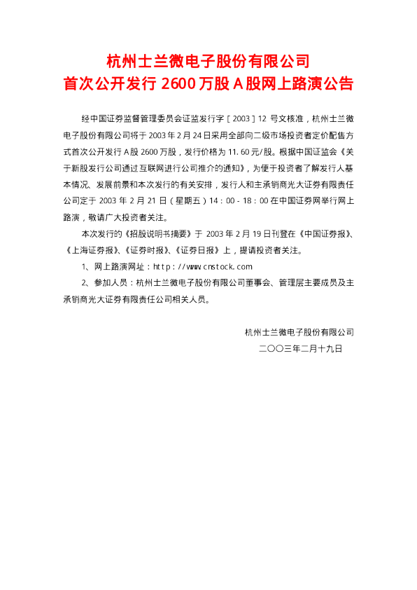 士兰微：士 兰 微招股说明书