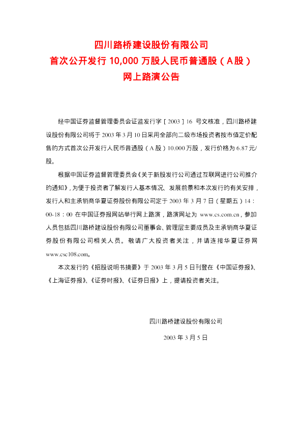 四川路桥：四川路桥招股说明书