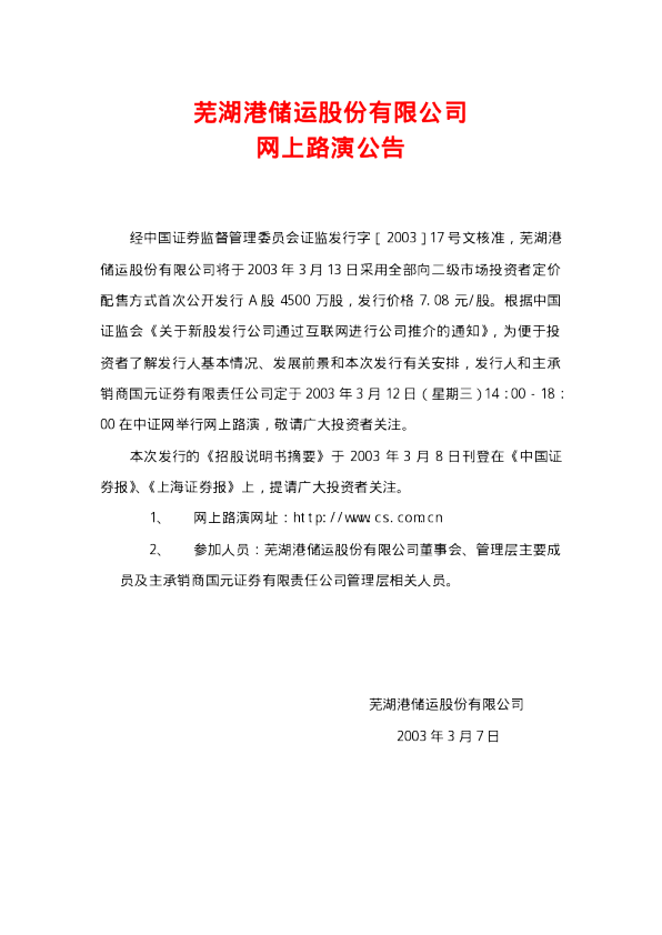皖江物流：芜 湖 港招股说明书