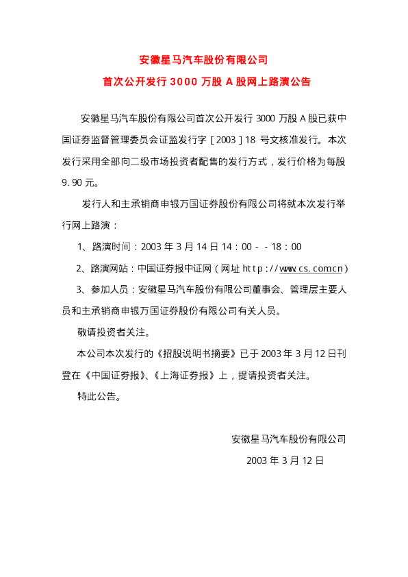 *ST星马：星马汽车招股说明书