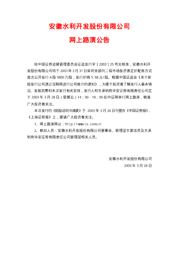 安徽水利：安徽水利招股说明书