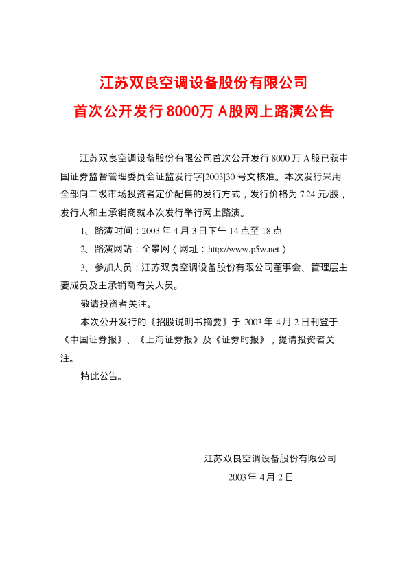 双良节能：双良空调招股说明书