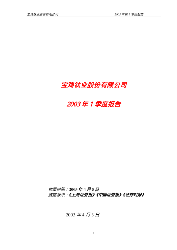 宝钛股份：宝钛股份2003年第一季度报告