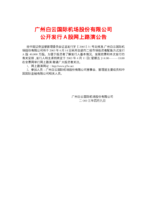 白云机场：白云机场招股说明书