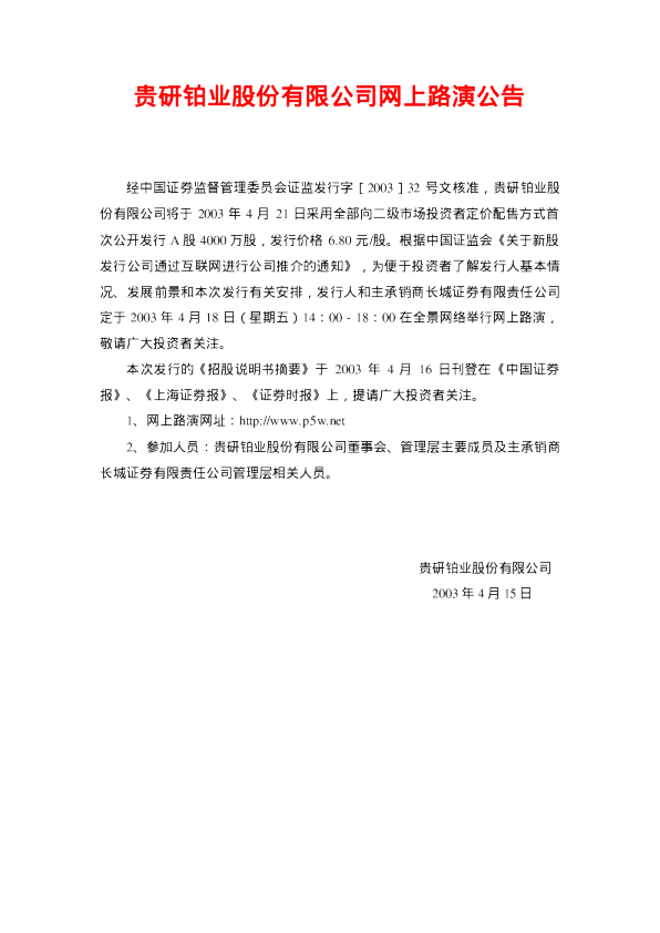 贵研铂业：贵研铂业招股说明书