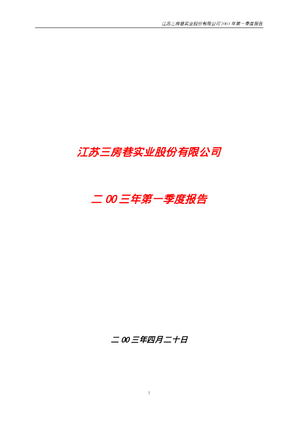 三房巷：三 房 巷2003年第一季度报告