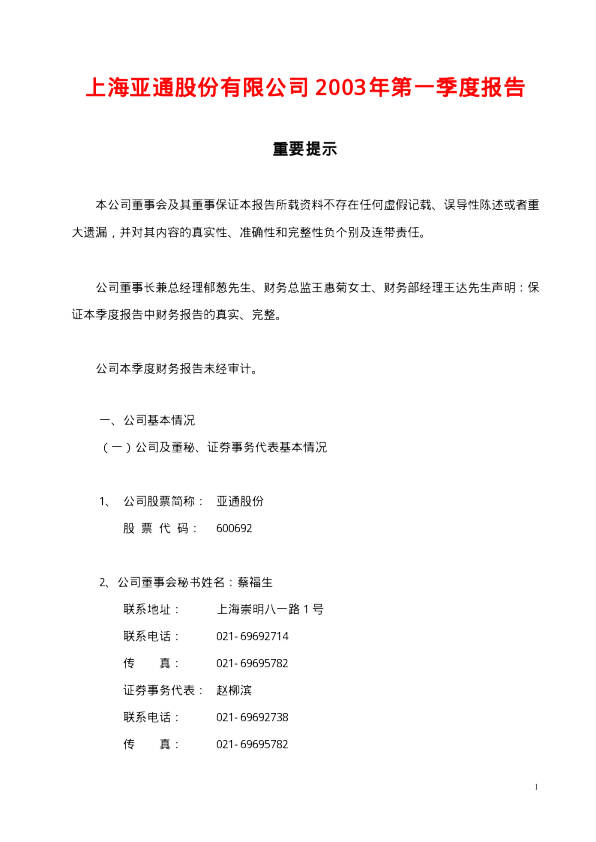 亚通股份：亚通股份2003年第一季度报告