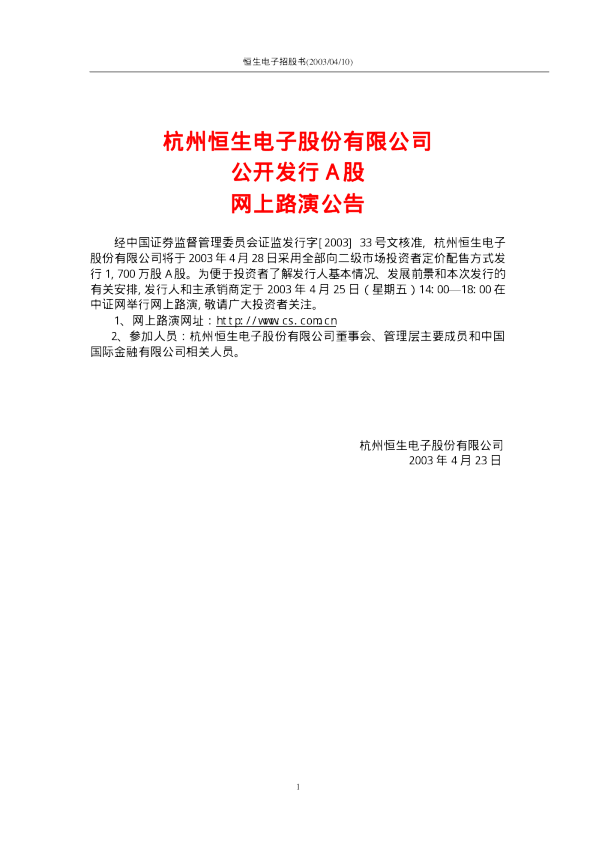 恒生电子：恒生电子招股说明书