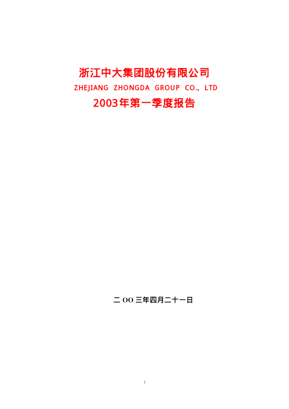 物产中大：中大股份2003年第一季度报告