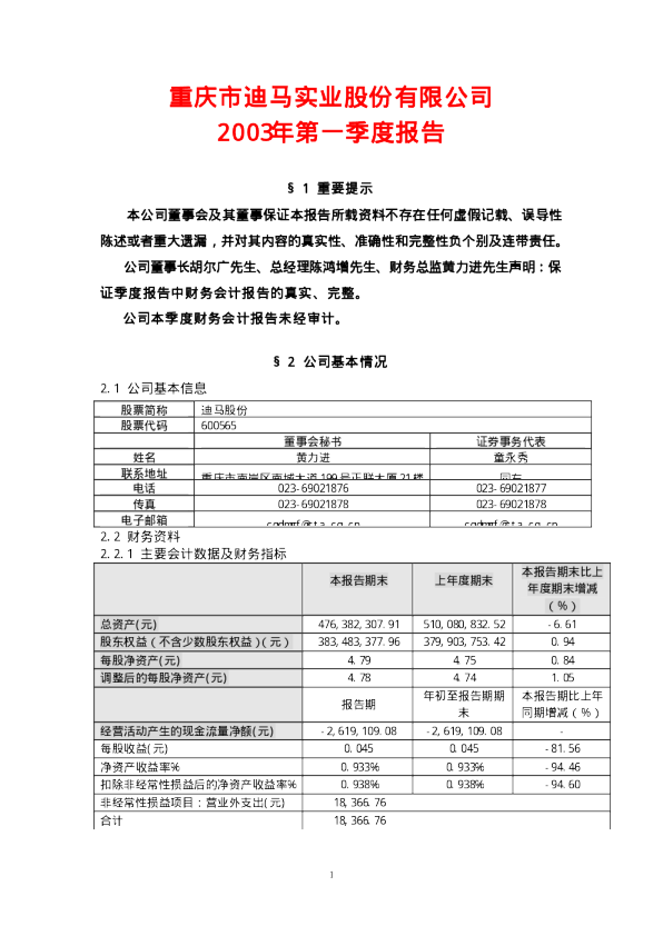 迪马股份：迪马股份2003年第一季度报告