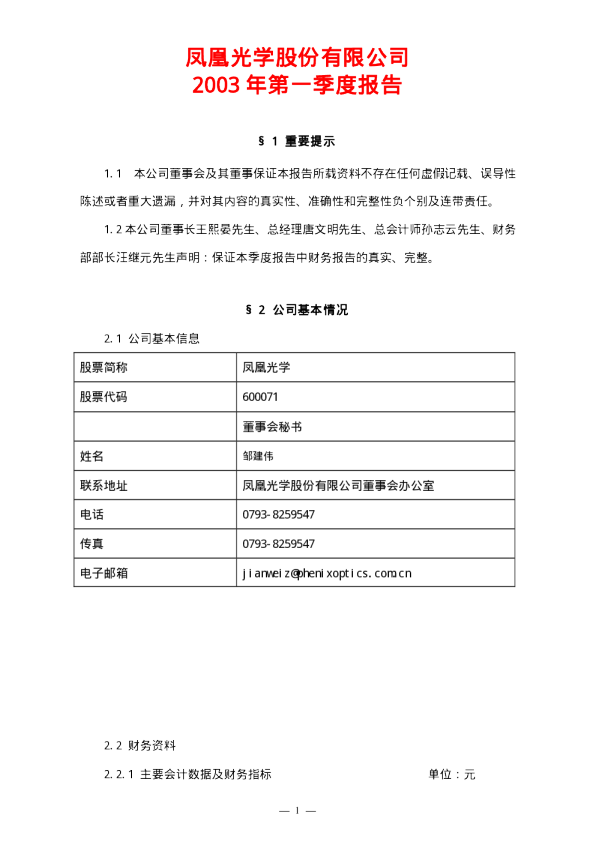 凤凰光学：凤凰光学2003年第一季度报告