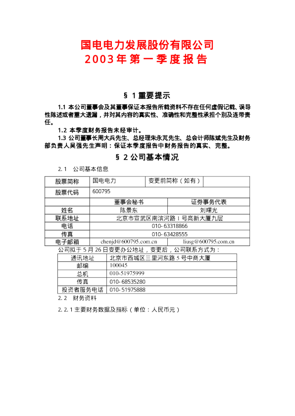 国电电力：国电电力2003年第一季度报告