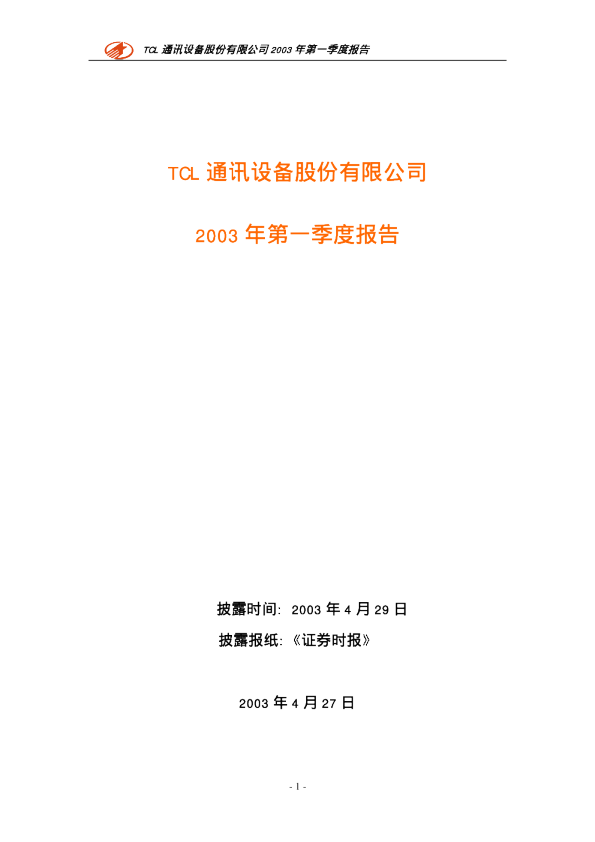 TCL通讯：TCL 通讯2003年第一季度报告