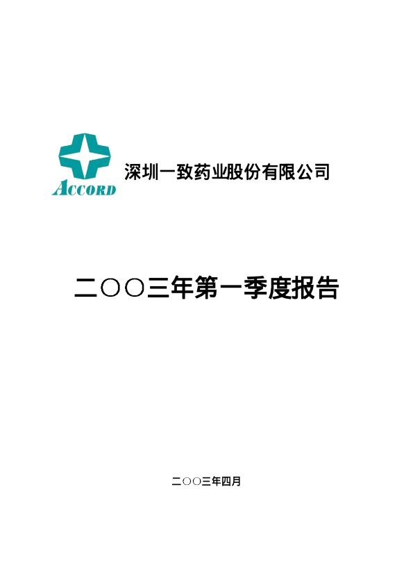 国药一致：一致药业2003年第一季度报告