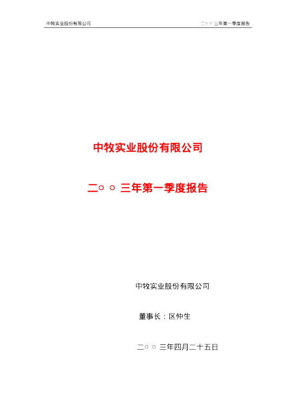 中牧股份：中牧股份2003年第一季度报告