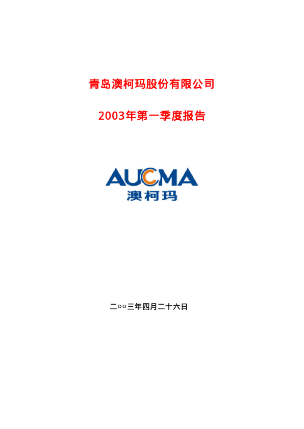 澳柯玛：澳 柯 玛2003年第一季度报告