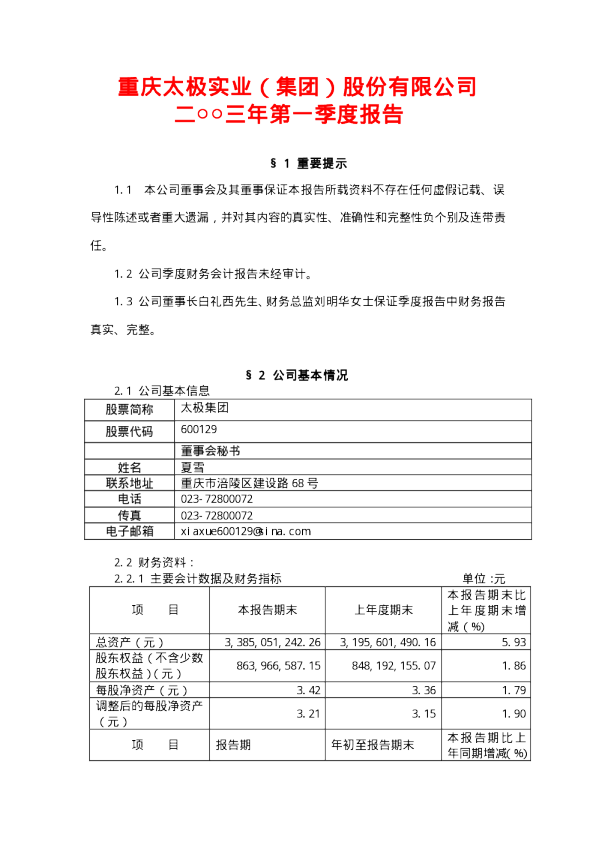 太极集团：太极集团2003年第一季度报告