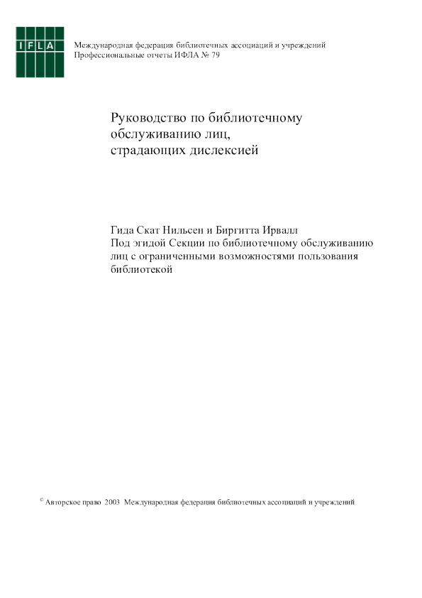 Руководство по библиотечному обслуживанию лиц, cтрадающих дислексией