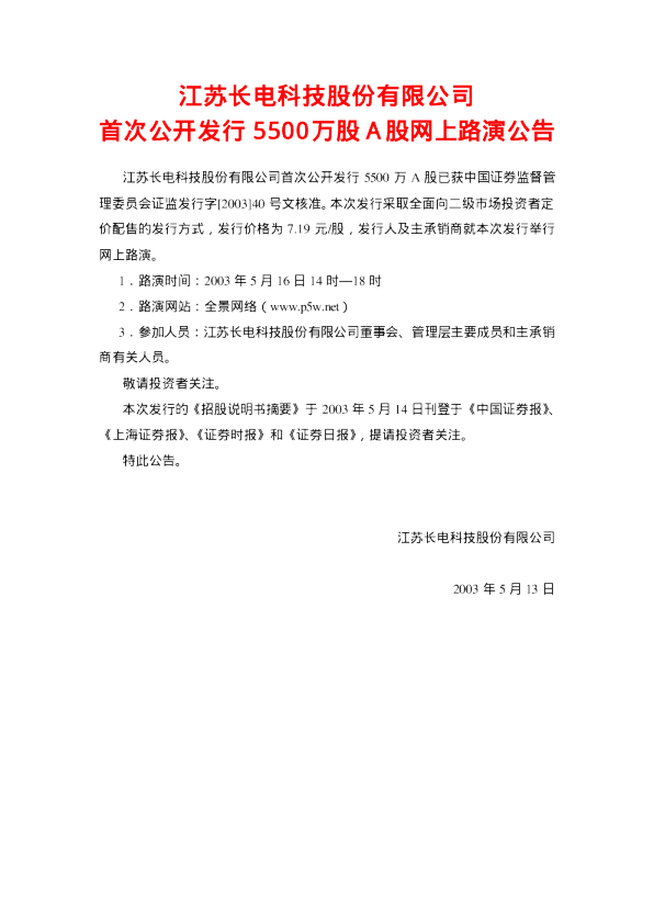 长电科技：长电科技招股说明书