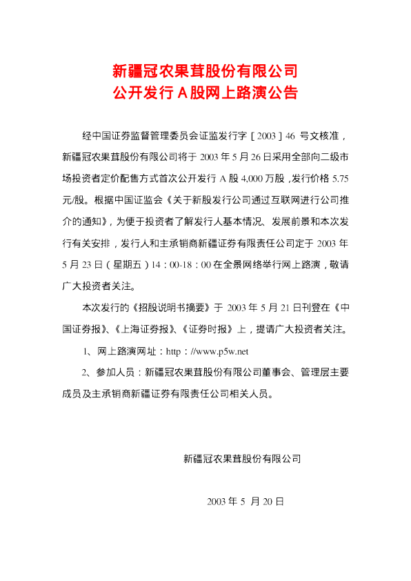 冠农股份：冠农股份招股说明书