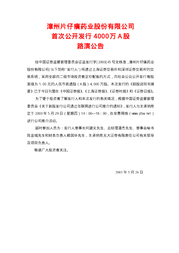 片仔癀：片 仔 癀招股说明书