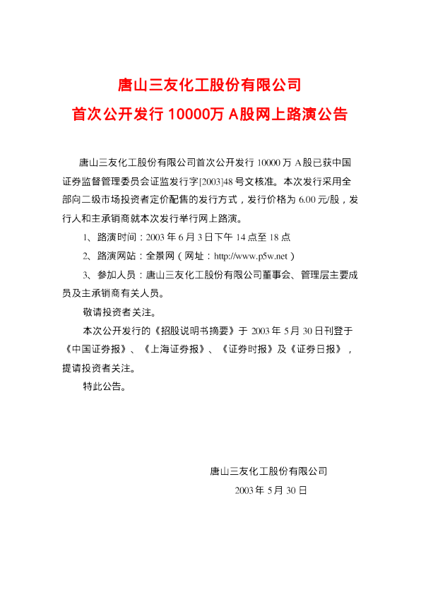 三友化工：唐山三友招股说明书