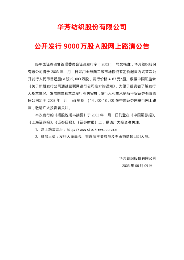 嘉化能源：华芳纺织招股说明书