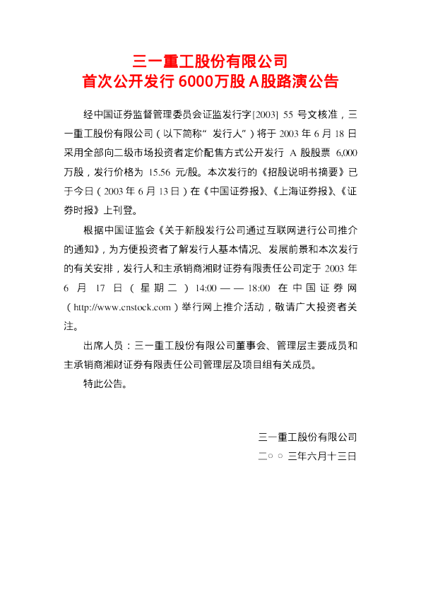 三一重工：三一重工招股说明书