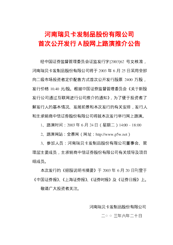 瑞贝卡：瑞 贝 卡招股说明书