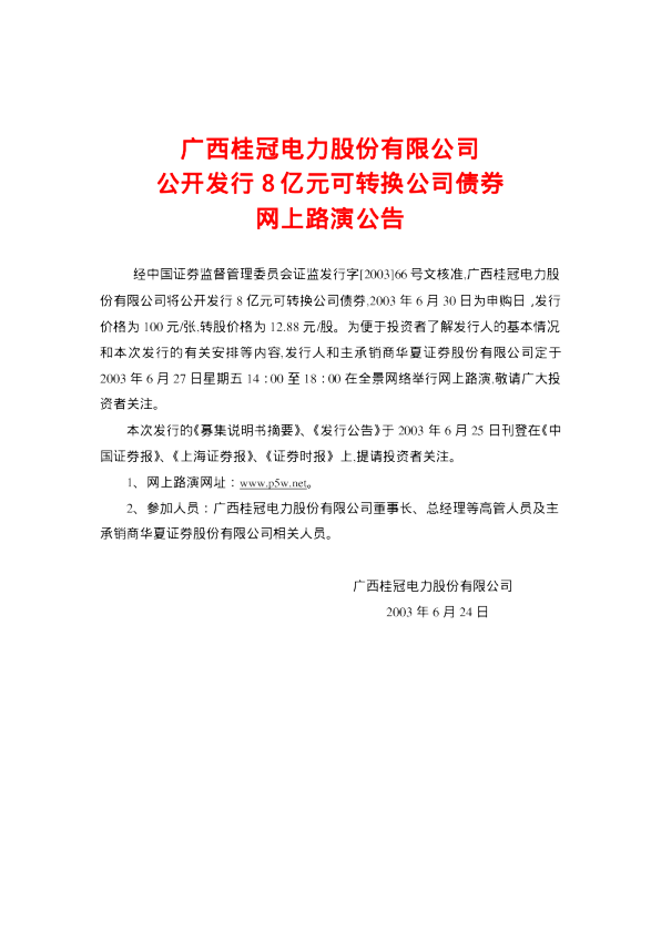 桂冠电力：桂冠电力可转换公司债券招股说明书