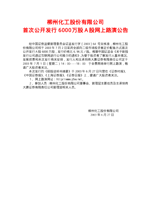 柳化股份：柳化股份招股说明书