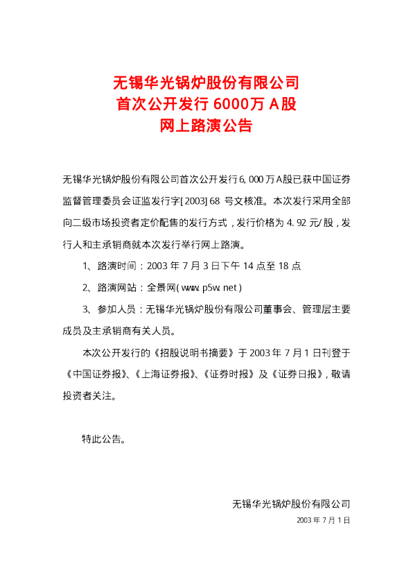 华光股份：华光股份招股说明书