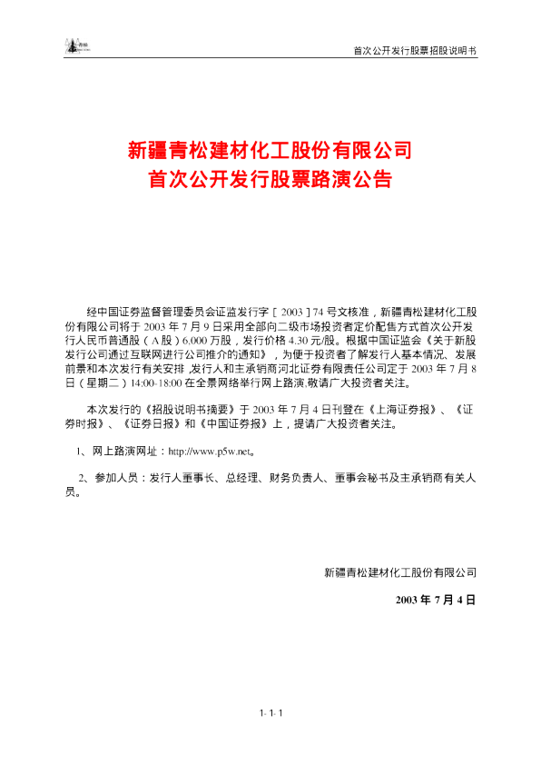 青松建化：青松建化招股说明书