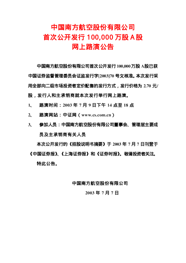 南方航空：南方航空招股说明书