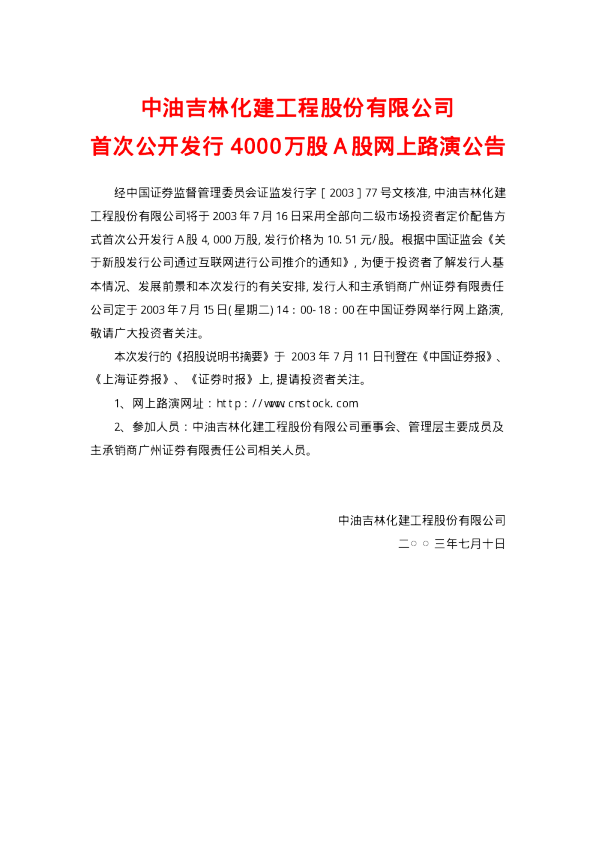 *ST山煤：中油化建招股说明书