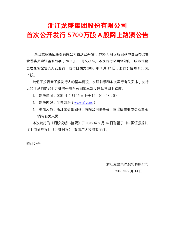 浙江龙盛：浙江龙盛招股说明书