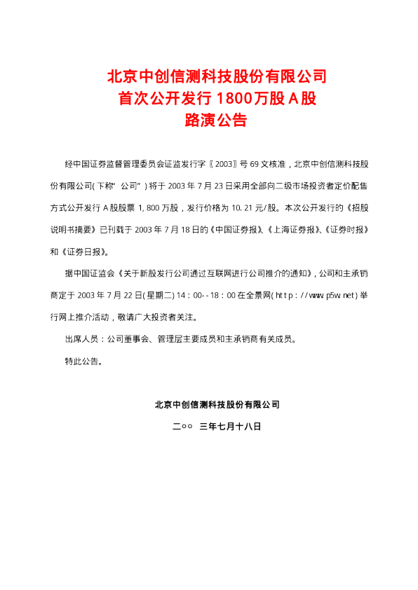 信威集团：中创信测招股说明书