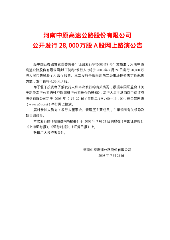 中原高速：中原高速招股说明书