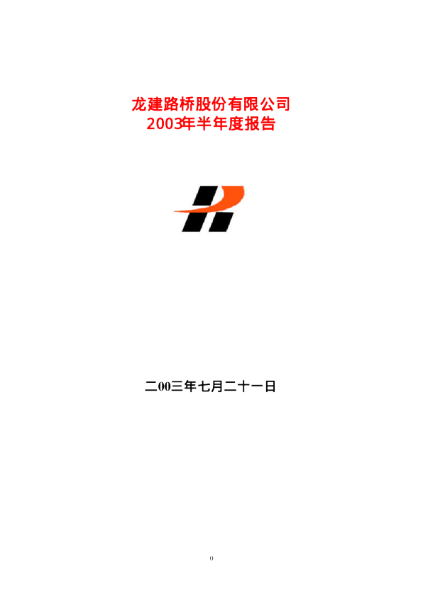 龙建股份：龙建股份2003年半年度报告