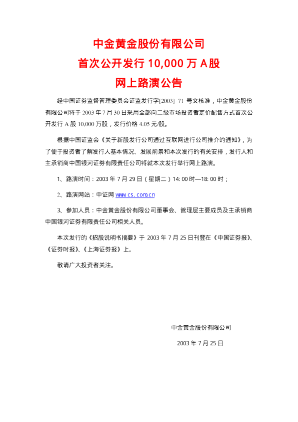 中金黄金：中金黄金招股说明书