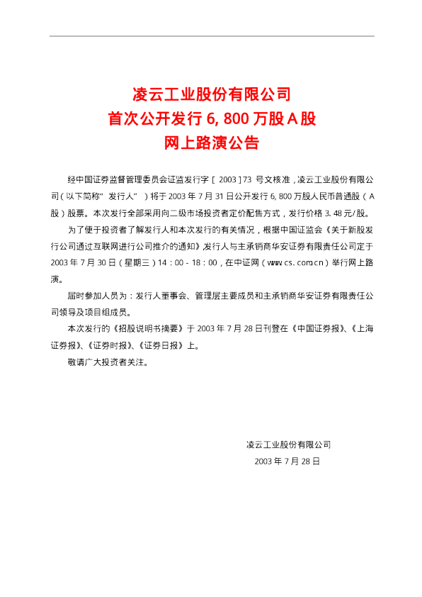 凌云股份：凌云股份招股说明书