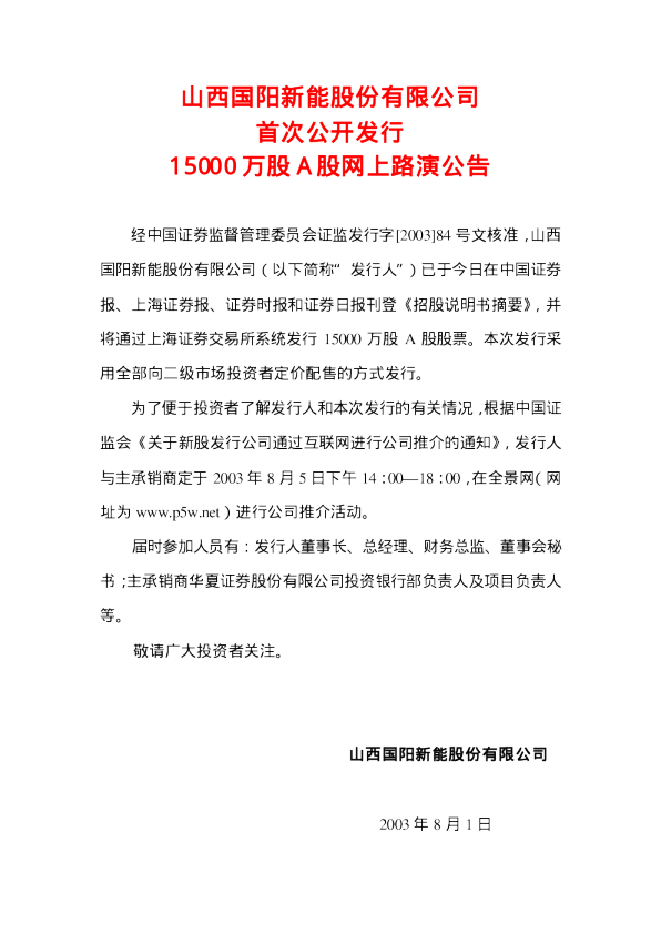 阳泉煤业：国阳新能招股说明书